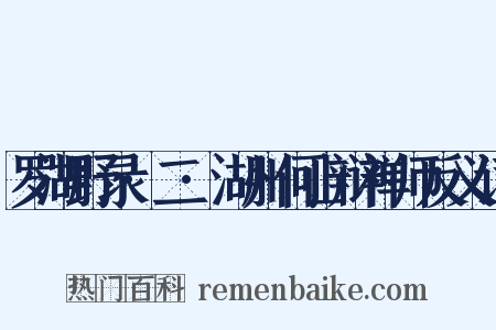 罗湖野录·二·湖州何山辩禅师反义词是什么意思的图片
